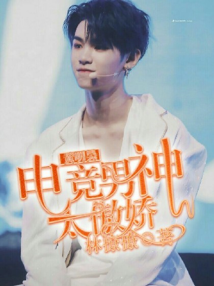 黄明昊：电竞男神太傲娇