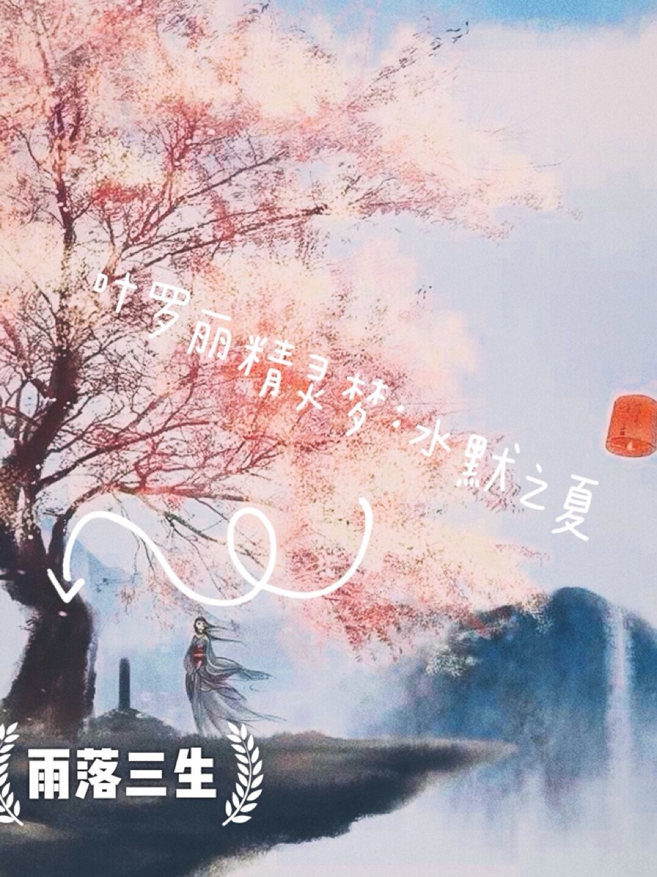 叶罗丽精灵梦：水默之夏