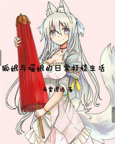 狐娘与喵娘的日常打怪生活