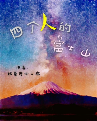 四个人的富士山