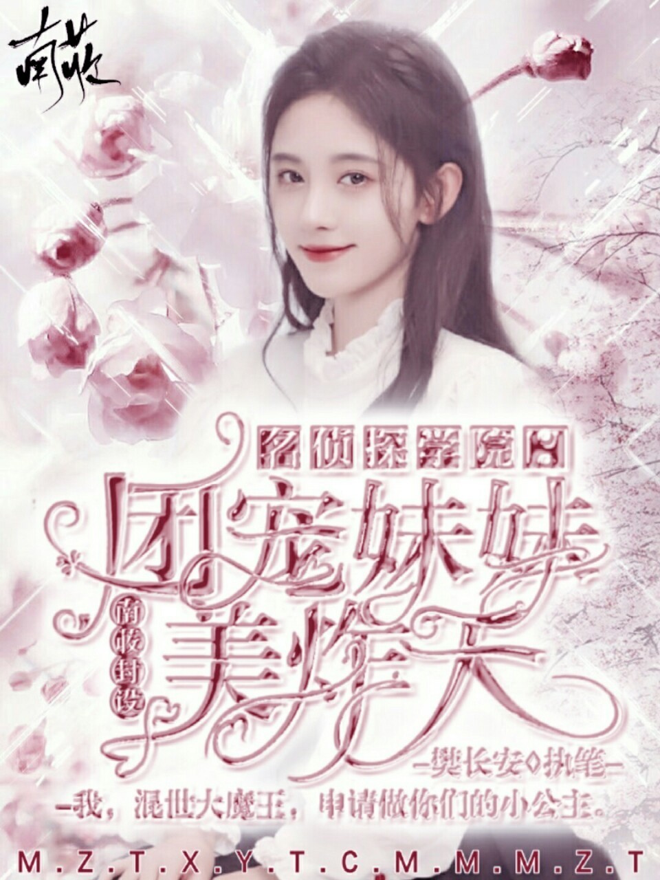 名侦探学院:团宠妹妹美炸天.