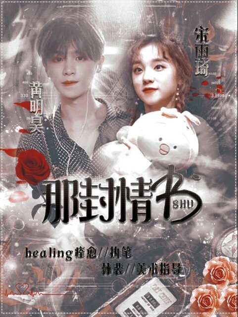 黄明昊：那封情书