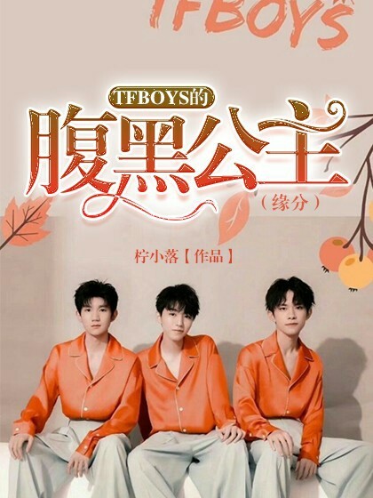 TFBOYS的腹黑公主（缘分）