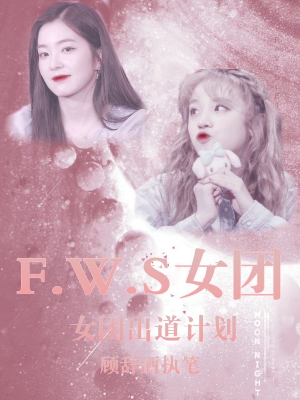 FWS女团出道计划