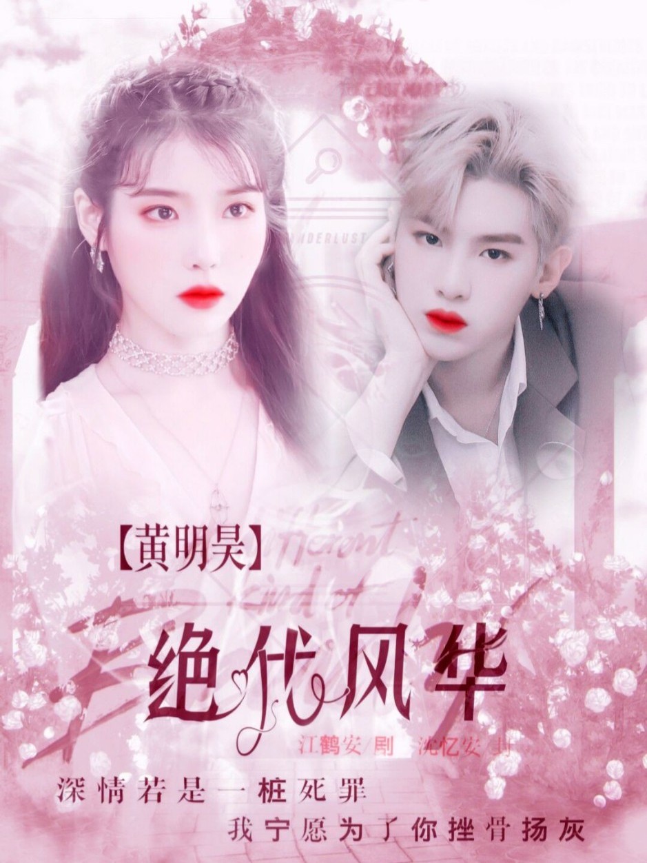 黄明昊：绝代风华