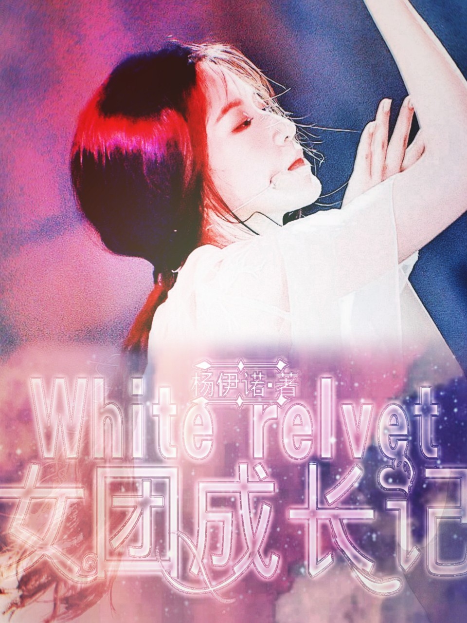 Whiterelvet女团成长记