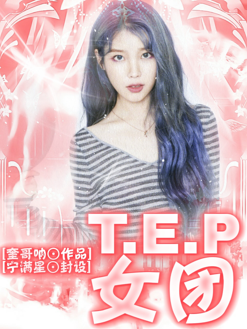 TEP：成团计划