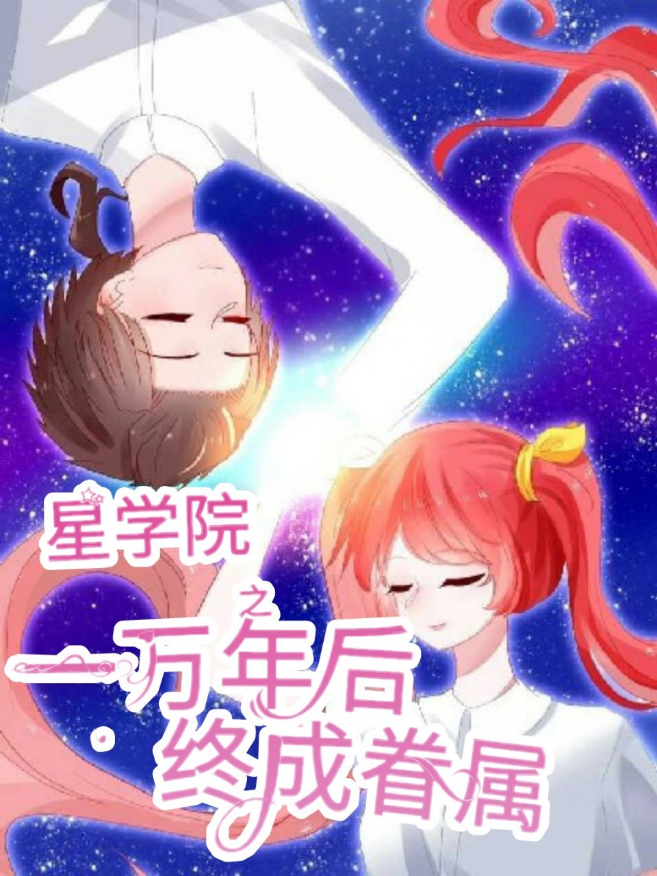 星学院之一万年后终成眷属