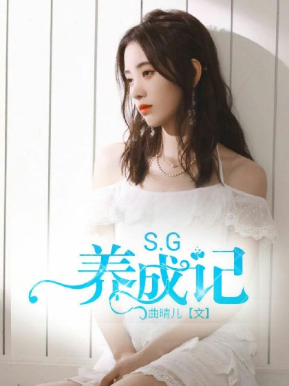 S.G养成记