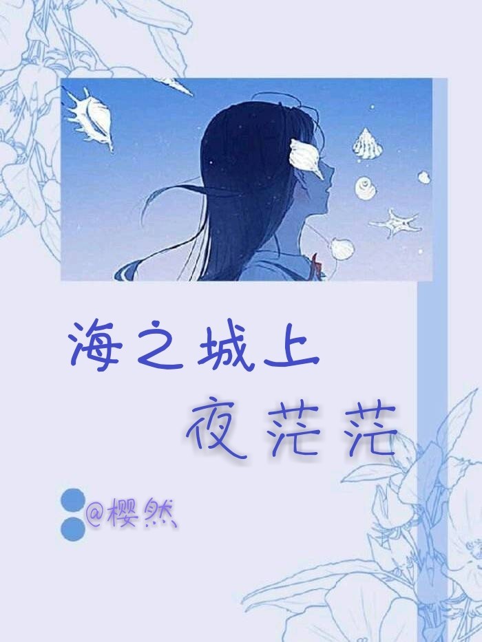 海之城上夜茫茫