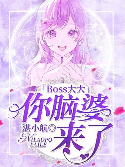 Boss大大：你脑婆来了