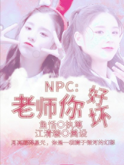 NPC:老师你好坏