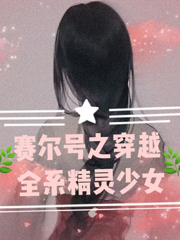 赛尔号之穿越全系精灵少女