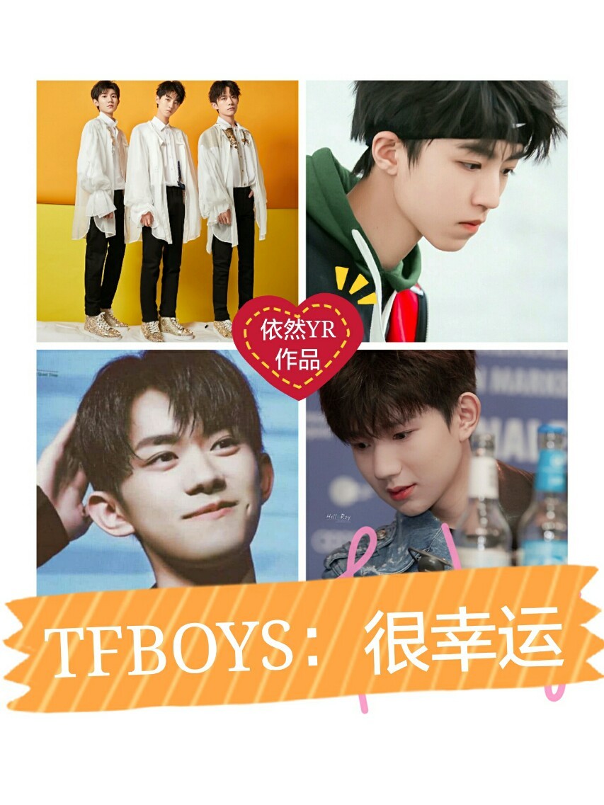 TFBOYS：很幸运