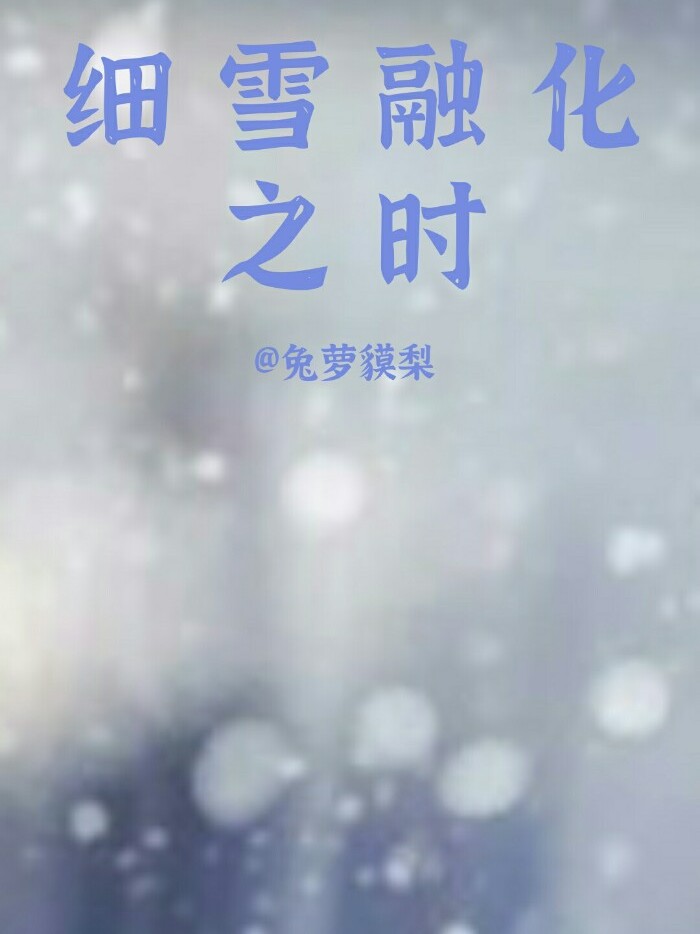 细雪融化之时