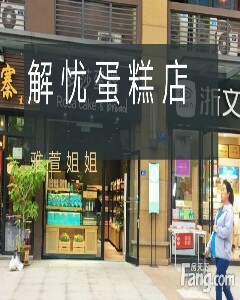 解忧蛋糕店