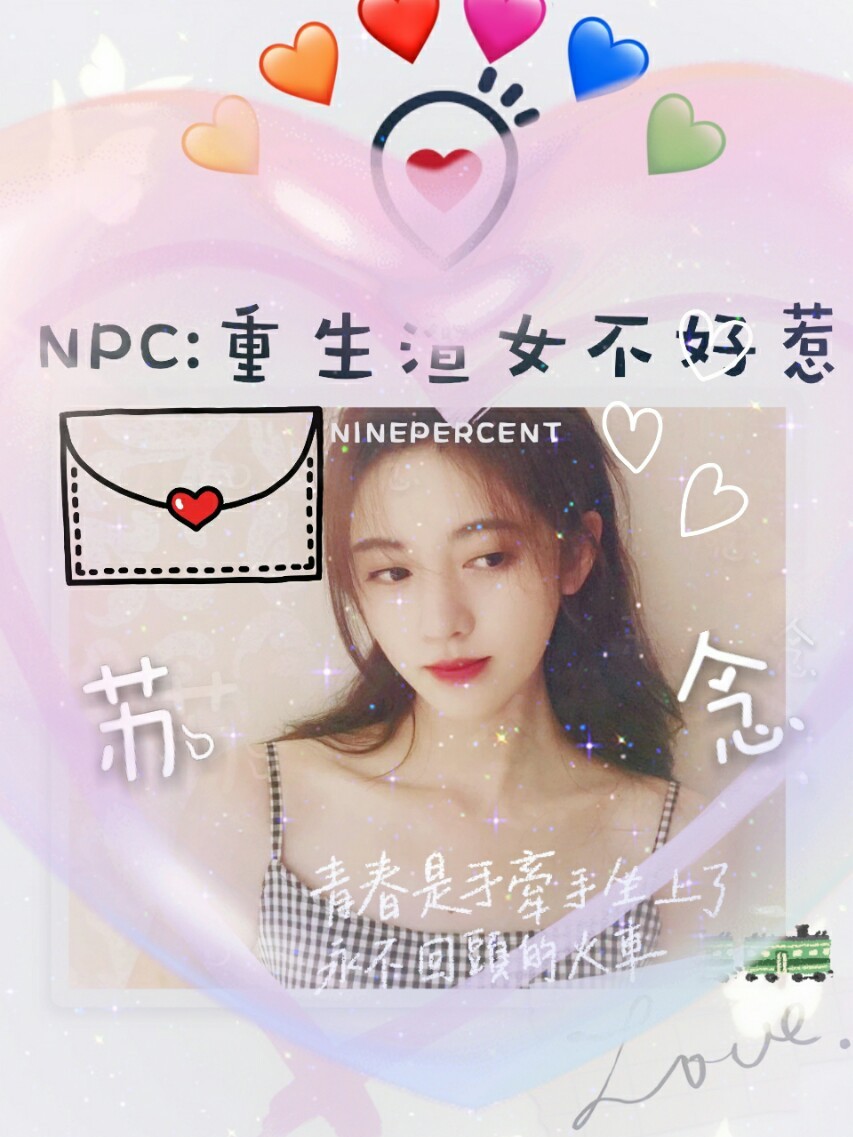 NPC：重生渣女不好惹