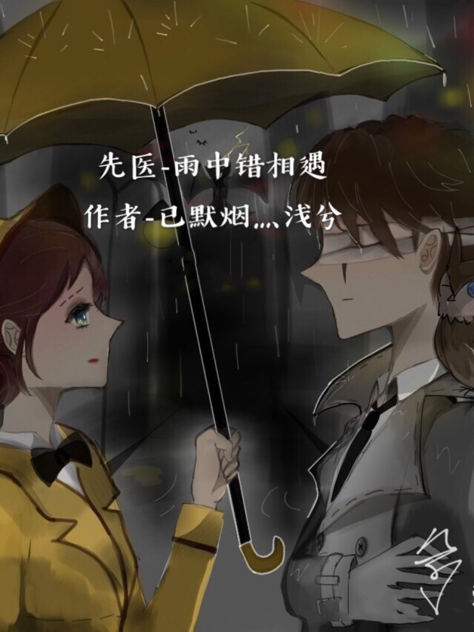 先医：雨中错相遇