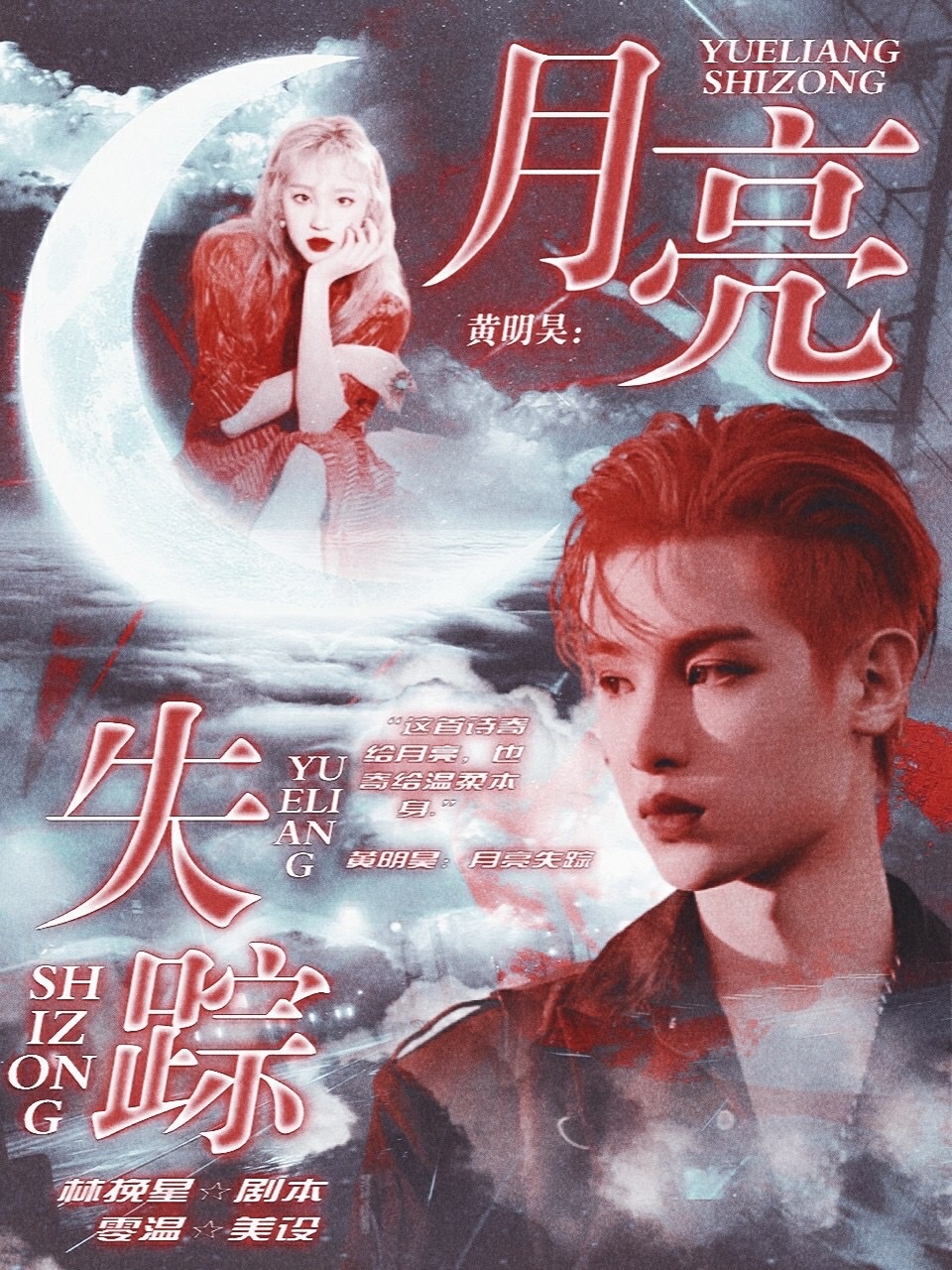 黄明昊：月亮失踪