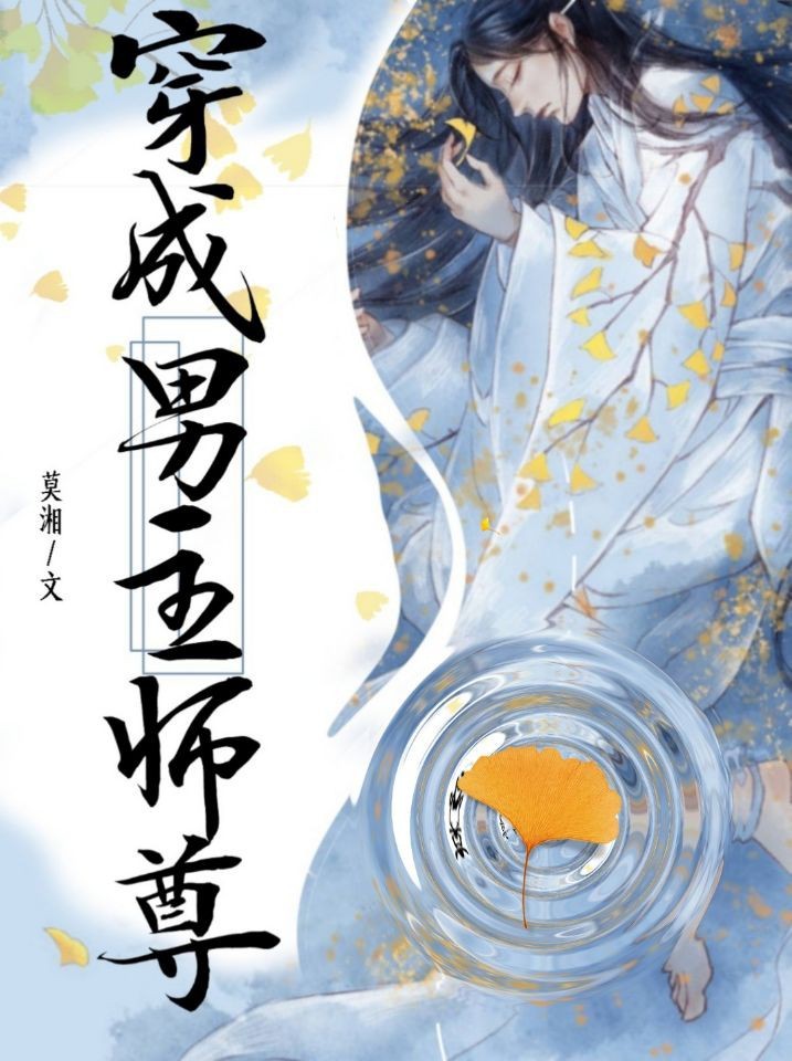 穿成男主师尊