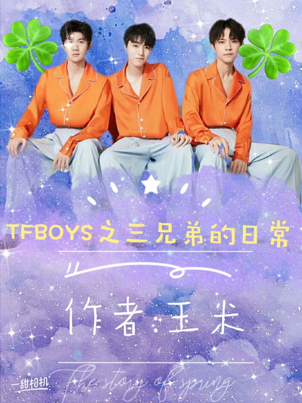 TFBOYS之三兄弟的日常