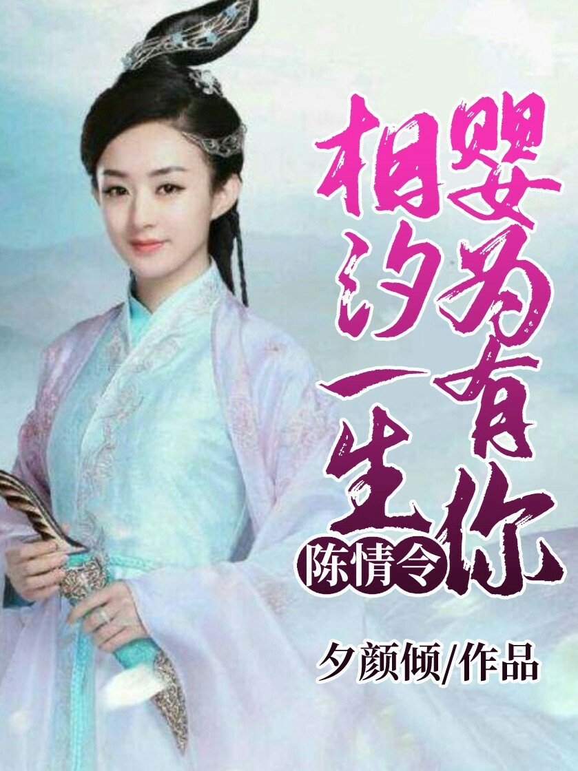 陈情令：婴为有你，相汐一生