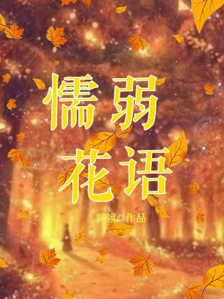 懦弱花语（光明回归）