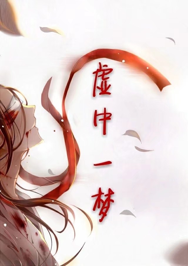 魔道：虚中一梦