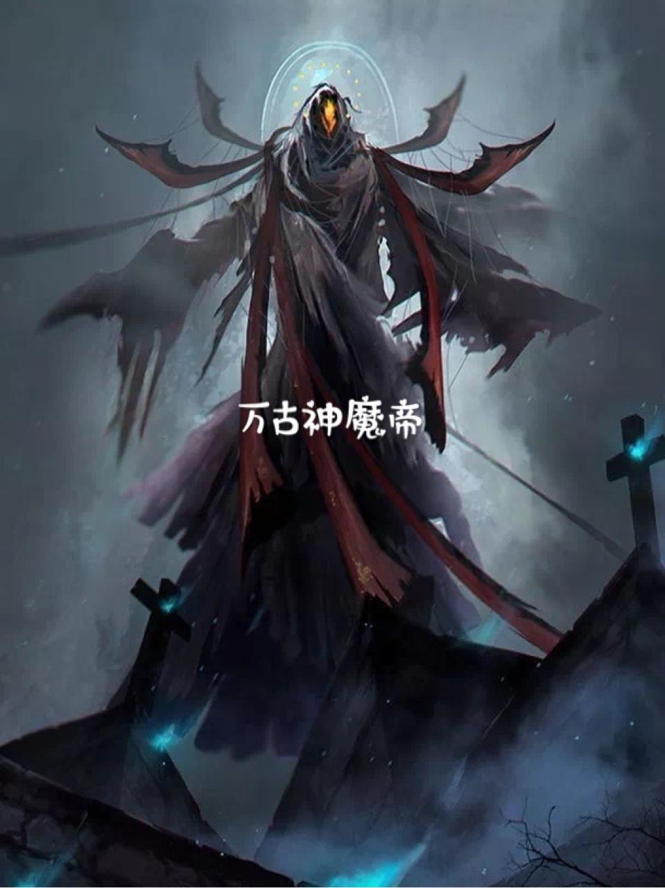 万古神魔帝