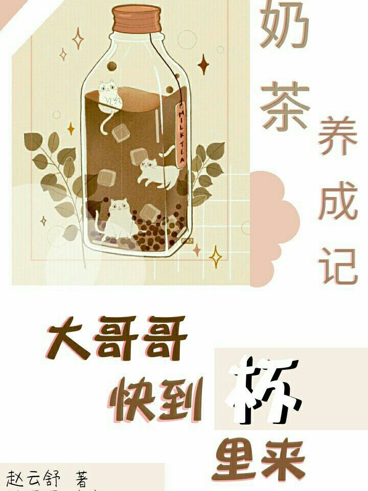 奶茶养成记：大哥哥快到杯里来