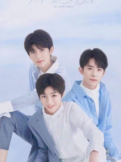 霸道总裁遇见Tfboys