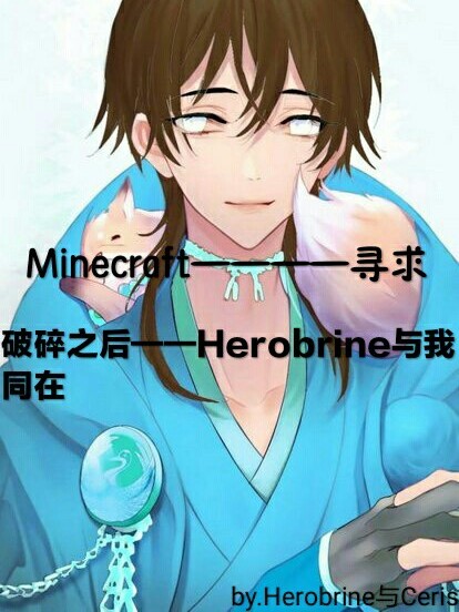 破碎之后——Herobrine与我同在