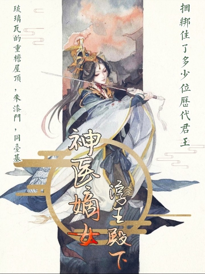 神医嫡女：淳王殿下