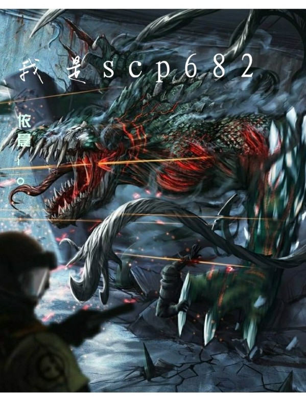 我是scp682