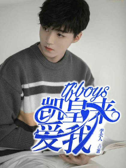 tfboys凯皇来爱我