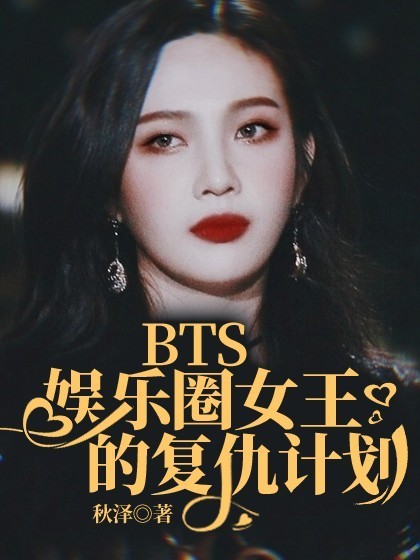 BTS：娱乐圈女王的复仇计划