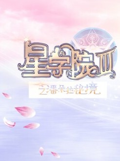 星学院之公主和王子