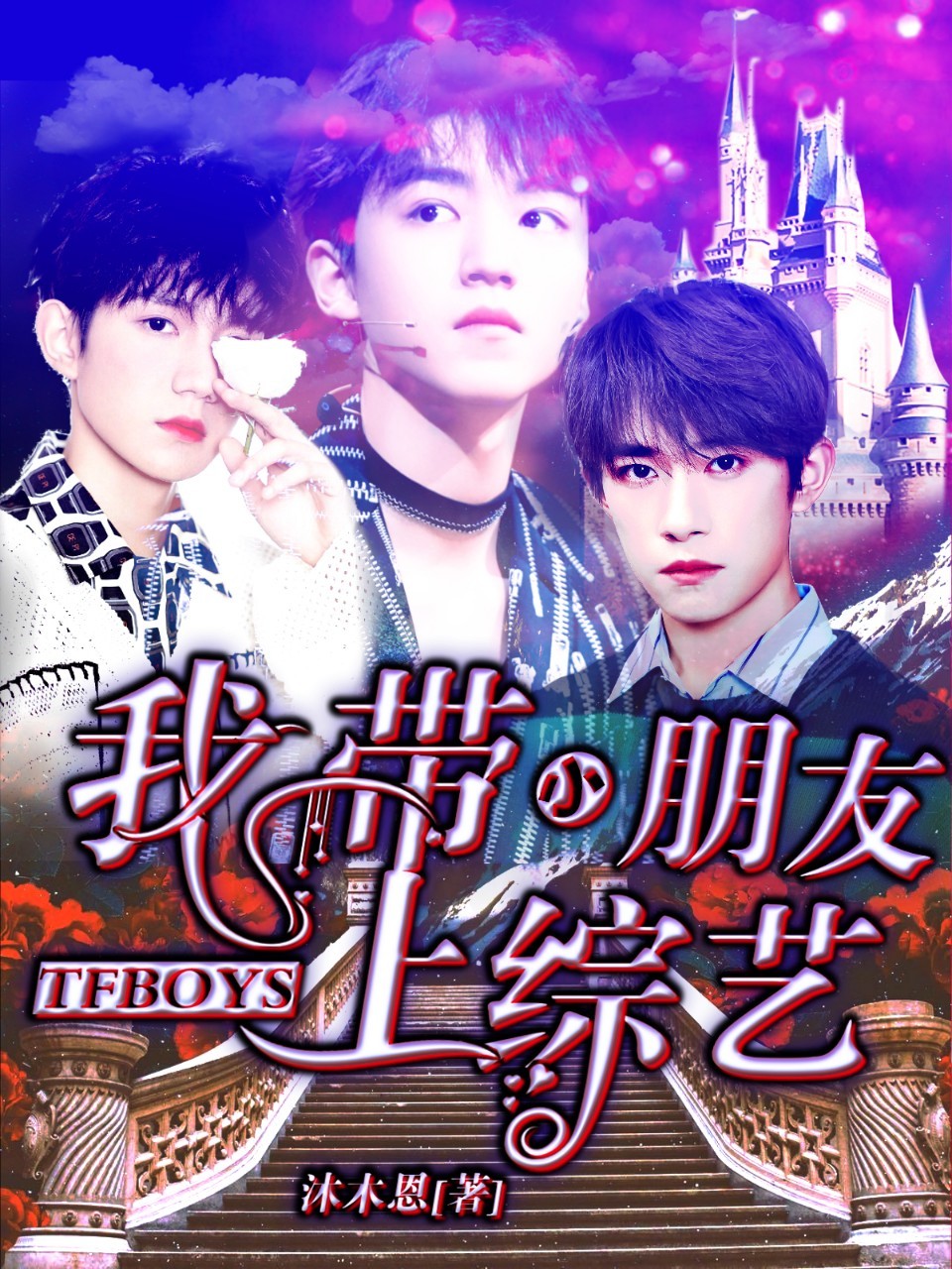 TFBOYS：我带小朋友上综艺