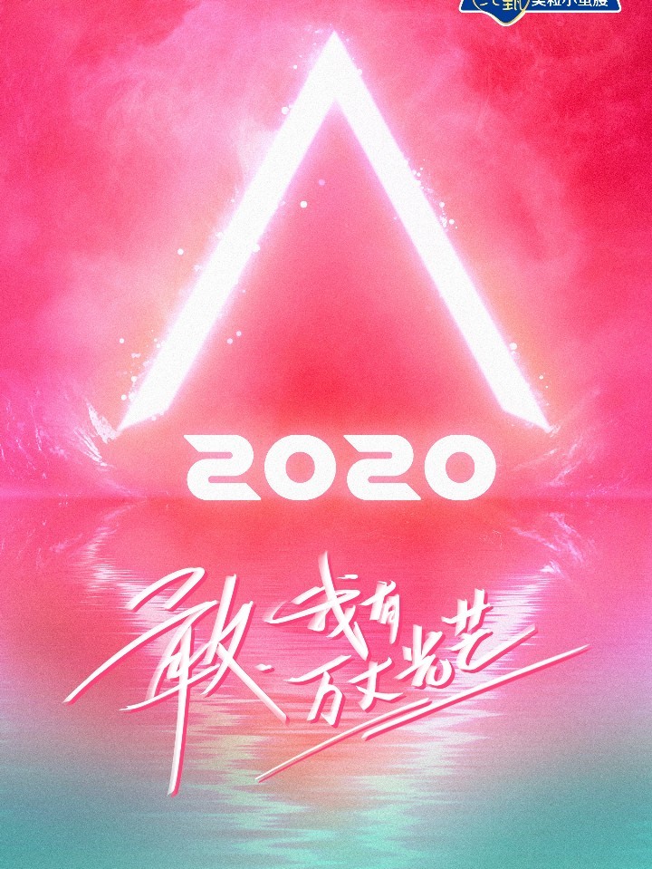 创造营2020：鹿教练太撩