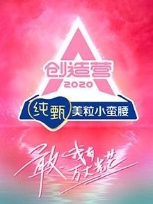 创造营2020：心动狙击