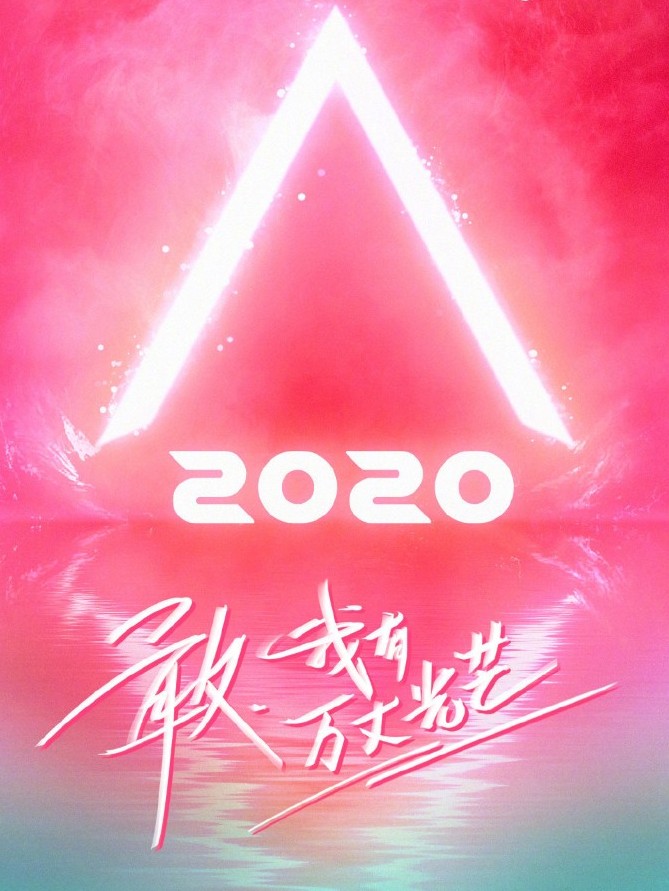 创造营2020：超会扭