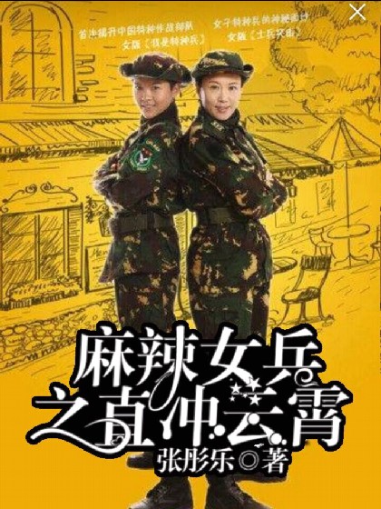 麻辣女兵之直冲云霄