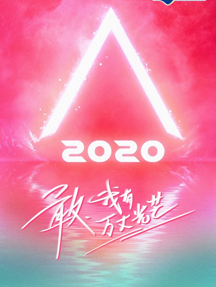 创造营2020：舞蹈王者