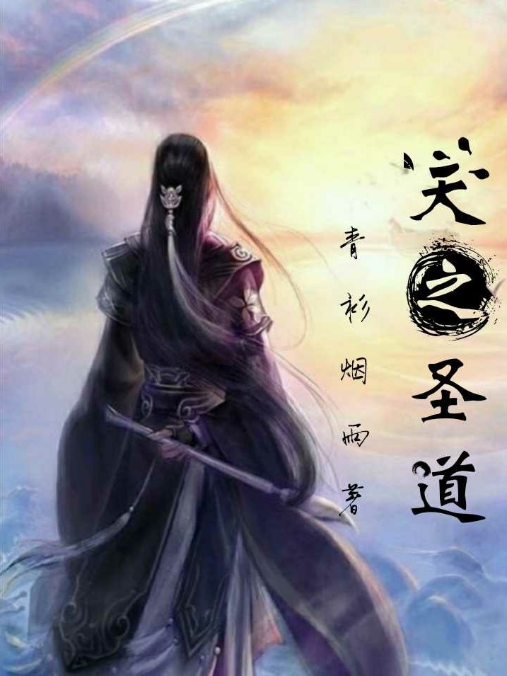 天之圣道