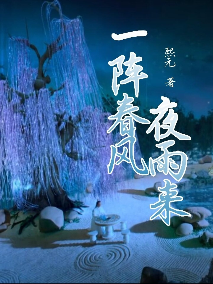 香蜜：一阵春风夜雨来