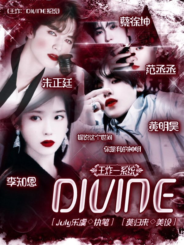 王炸：Divine系统