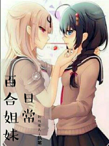 百合姐妹日常