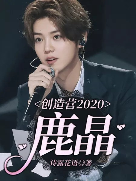 创造营2020：鹿晶