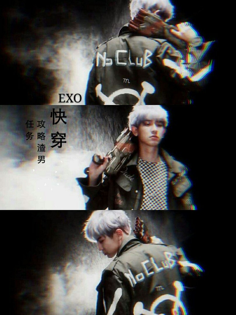 EXO：快穿之攻略渣男任务