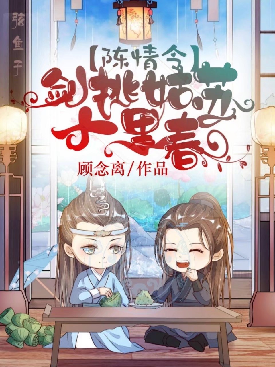 陈情令：剑挑姑苏十里春